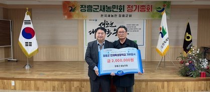 2025. 12. 30. 장흥군 새농민회 2백만원 기탁